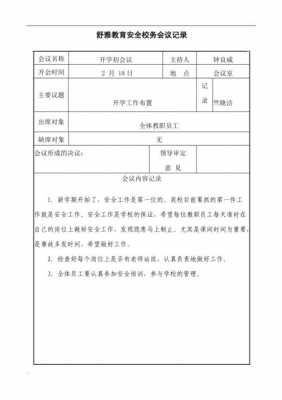 学校会议记录内容怎么写-学校会议记录模板下载-第1张图片-马瑞范文网