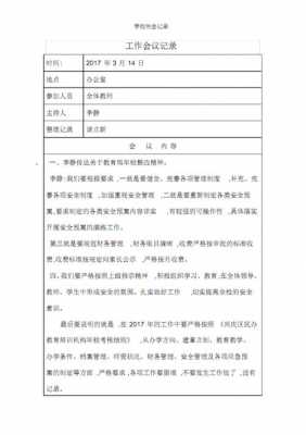 学校会议记录内容怎么写-学校会议记录模板下载-第2张图片-马瑞范文网