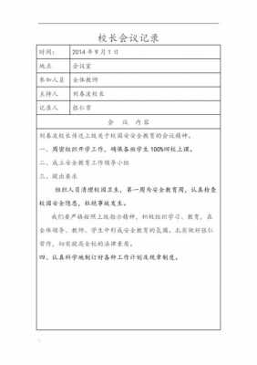 学校会议记录内容怎么写-学校会议记录模板下载-第3张图片-马瑞范文网