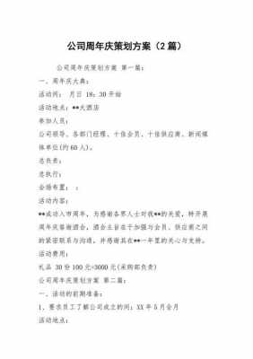  公司厂庆策划模板格式「公司庆典活动策划书」-第2张图片-马瑞范文网