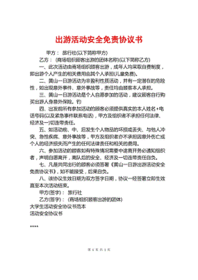  出游安全协议书模板「出游安全协议书模板下载」-第2张图片-马瑞范文网