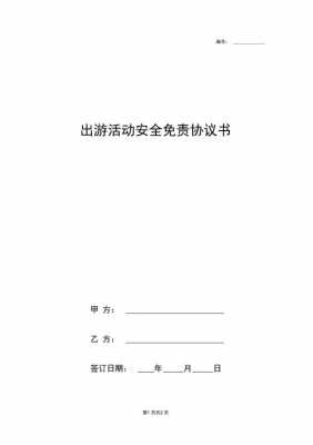  出游安全协议书模板「出游安全协议书模板下载」-第3张图片-马瑞范文网