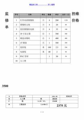 监控维修收费标准模板（监控维修收费标准模板图片）-第1张图片-马瑞范文网