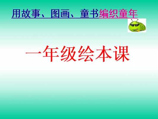 一年级绘本推荐ppt模板_一年级绘本推荐ppt模板免费下载-第1张图片-马瑞范文网