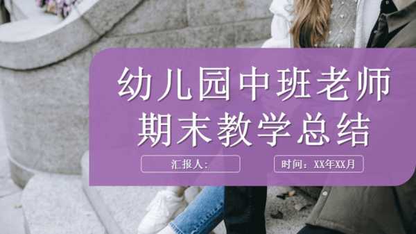 中班上学期ppt模板_中班上学期期末ppt-第3张图片-马瑞范文网