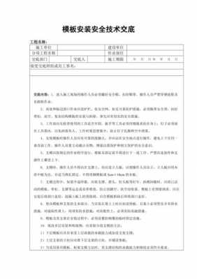 广东模板安装技术交底_模板安装施工工艺-第2张图片-马瑞范文网