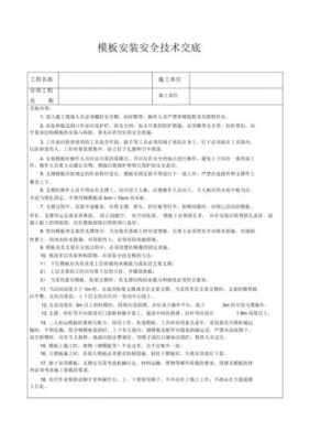 广东模板安装技术交底_模板安装施工工艺-第3张图片-马瑞范文网