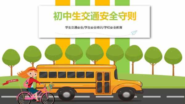 初中学生安全教育-初中生安全教育模板-第3张图片-马瑞范文网