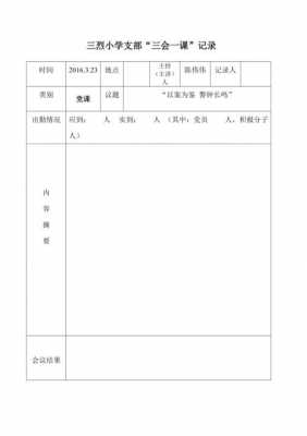 农村三会一课模板（三会一课记录模板 村）-第1张图片-马瑞范文网