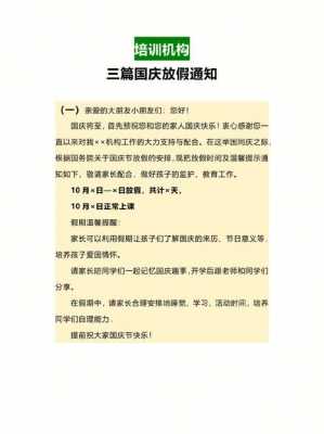  培训班国庆放假通知模板「培训班国庆假期通知」-第3张图片-马瑞范文网