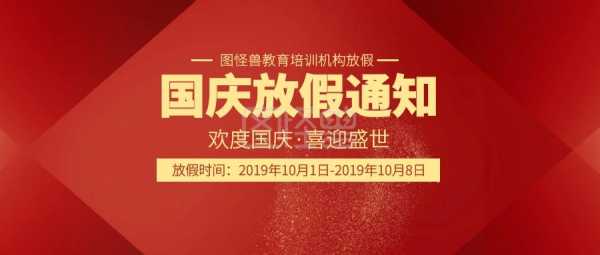  培训班国庆放假通知模板「培训班国庆假期通知」-第2张图片-马瑞范文网