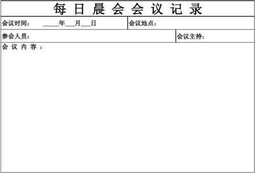  银行晨会记录簿模板「银行晨会记录表模板」-第3张图片-马瑞范文网