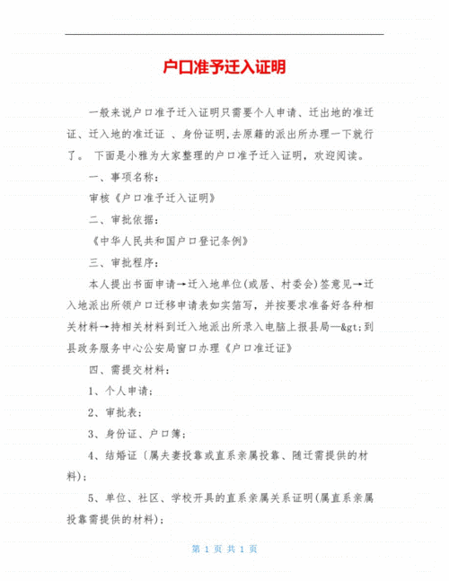 迁入户口证明模板怎么写 迁入户口证明模板-第3张图片-马瑞范文网