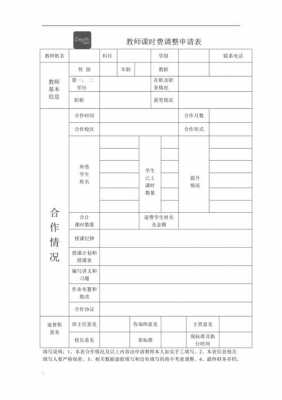 教师课时费申请表模板_教师课时费什么意思-第1张图片-马瑞范文网