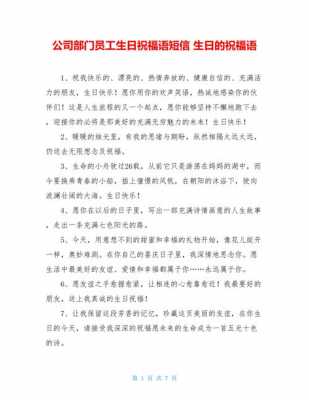 单位对员工的生日祝福短信-单位员工生日祝福模板-第1张图片-马瑞范文网