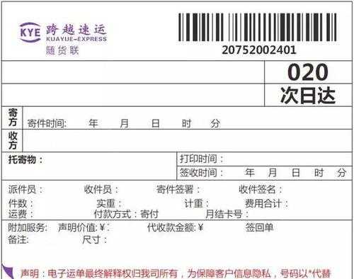  跨越寄件打印模板「跨越如何寄件」-第1张图片-马瑞范文网