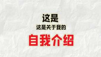 ae自我介绍创意视频教程-可爱ae自我介绍模板-第1张图片-马瑞范文网