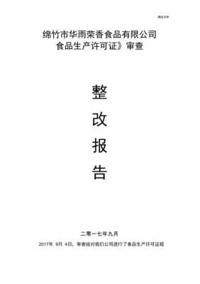 食品整改单模板_食品整改报告模板-第2张图片-马瑞范文网