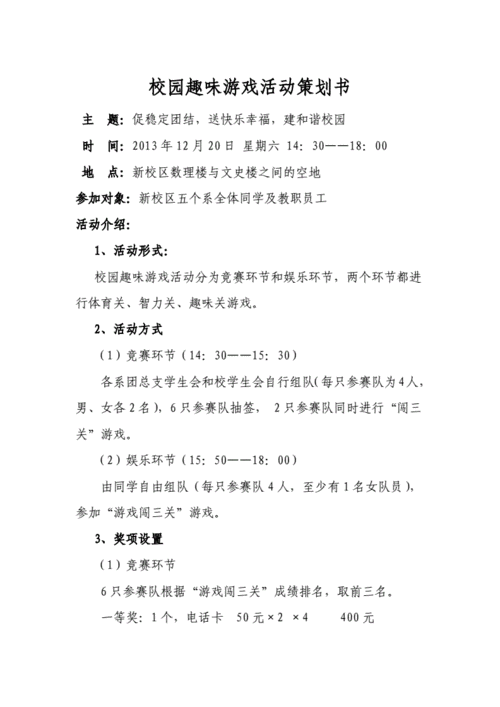 校园游戏策划文案模板,校园游戏活动 -第2张图片-马瑞范文网