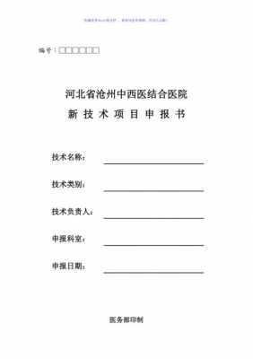 医疗新技术申请模板_医疗新技术申请模板图片-第2张图片-马瑞范文网