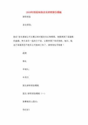 因看病保洁员辞职报告模板,医院保洁辞职申请书 -第1张图片-马瑞范文网