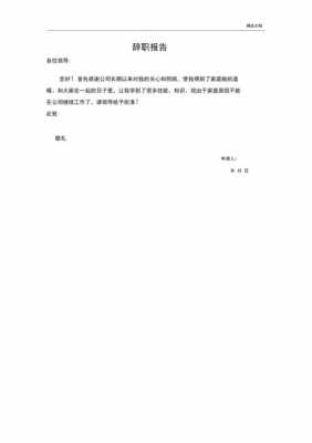 因看病保洁员辞职报告模板,医院保洁辞职申请书 -第3张图片-马瑞范文网