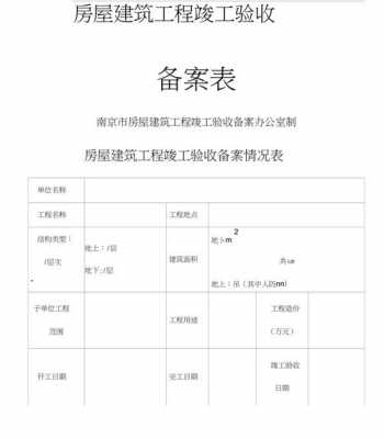 竣工验收备案表二模板-第3张图片-马瑞范文网