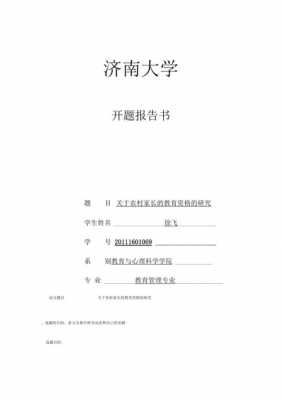  开题报告模板农村经济「农村教育开题报告」-第1张图片-马瑞范文网