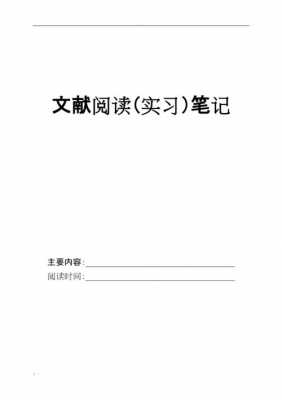 研究生文献阅读笔记模板范文-研究生文献阅读笔记模板-第2张图片-马瑞范文网