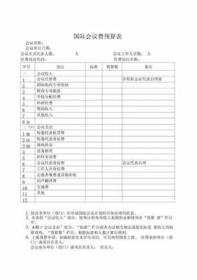  开会预算模板「会议预算怎么写」-第1张图片-马瑞范文网