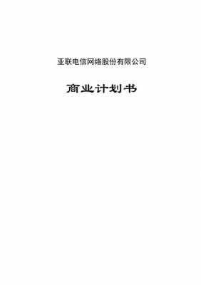  电信活动计划书模板「电信活动计划书模板下载」-第2张图片-马瑞范文网