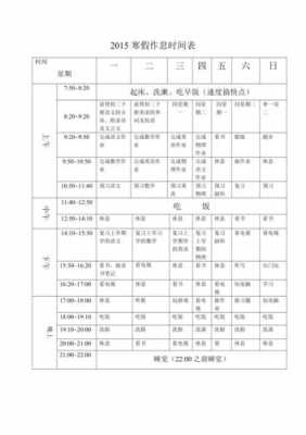  中学生作息时间表模板「中学生作息时间表周一到周五」-第3张图片-马瑞范文网