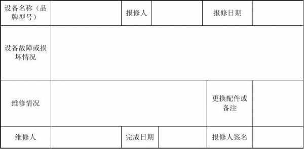 办公室维修单模板,办公室维修记录表 -第3张图片-马瑞范文网