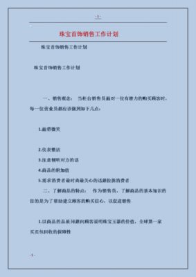  珠宝工作计划模板「珠宝工作计划模板怎么写」-第3张图片-马瑞范文网