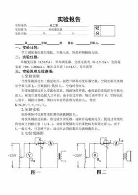 电工学实验报告模板下载 电工学实验报告模板-第3张图片-马瑞范文网