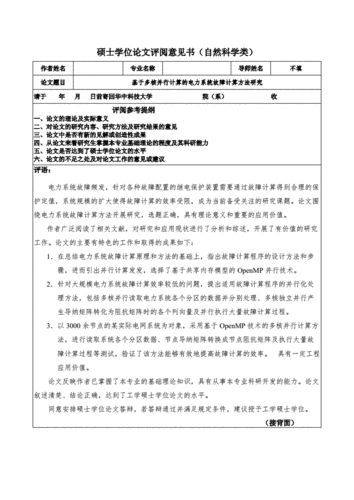  硕士论文评阅人模板「硕士论文评审评语」-第1张图片-马瑞范文网