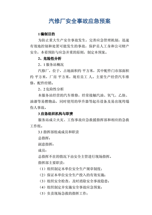 安全事故应急方案模板_安全事故应急预案方案-第3张图片-马瑞范文网