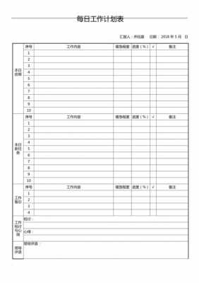 日工作计划表模板-第1张图片-马瑞范文网