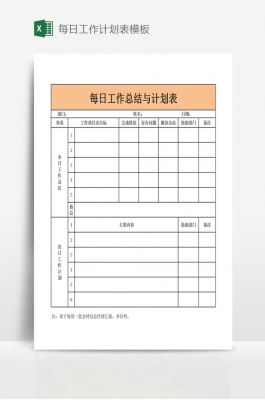 日工作计划表模板-第3张图片-马瑞范文网