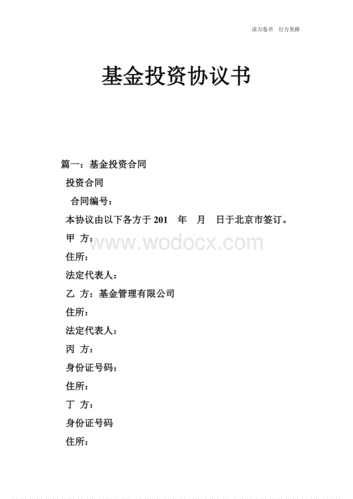 投资基金协议模板下载 投资基金协议模板-第2张图片-马瑞范文网