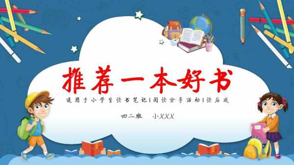 小学生读书ppt模板,小学生读书ppt模板下载 -第2张图片-马瑞范文网