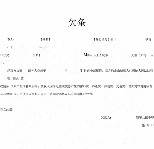 带违约金的欠条模板,欠条违约金怎么写才能在法律上生效 -第3张图片-马瑞范文网