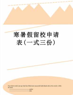 暑假申请留校模板,寒暑假申请留校 -第3张图片-马瑞范文网