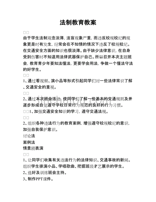 法制培训教案模板范文 法制培训教案模板-第2张图片-马瑞范文网