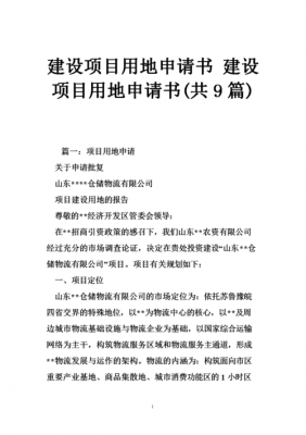  空地使用的申请的模板「空地要建房怎么申请书范文」-第2张图片-马瑞范文网