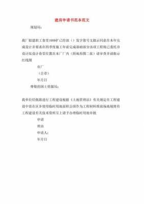  空地使用的申请的模板「空地要建房怎么申请书范文」-第1张图片-马瑞范文网