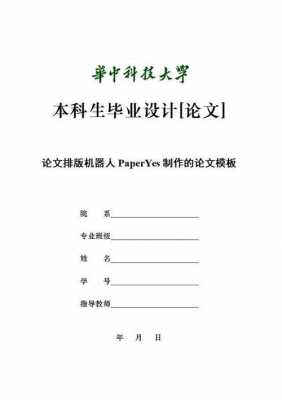 华中科技大学论文封面-华中科技大学论文模板-第1张图片-马瑞范文网