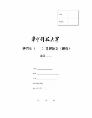 华中科技大学论文封面-华中科技大学论文模板-第2张图片-马瑞范文网