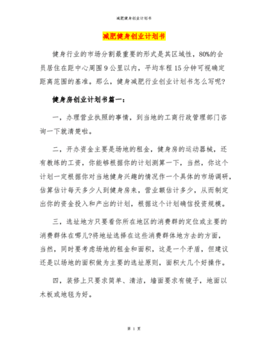 减肥创业计划书模板_减肥健身创业计划书-第2张图片-马瑞范文网