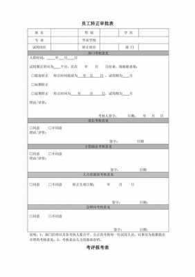 转正单子模板-第2张图片-马瑞范文网